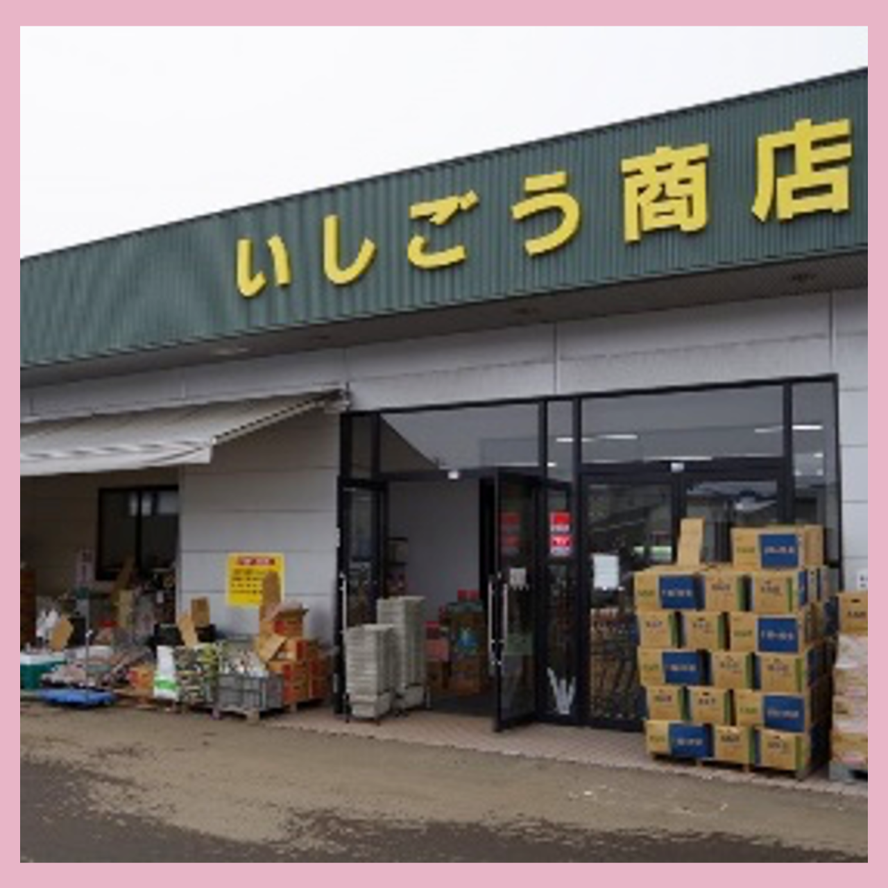 いしごう商店 – 秋田県大館市